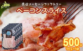 ベーコン(スライス) 500g（100g×5） SKD023
