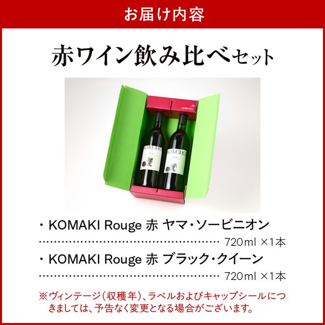 小牧ワイナリー 赤ワイン２本飲み比べセット（小牧産ぶどう100％使用）［026A08］