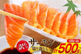 訳あり サーモン 切り落とし おさしみ用 500g 125g x4p [足利本店 宮城県 気仙沼市 20565975] 魚 魚介類 鮭 お刺し身 刺し身 刺身 生 生食 個包装 チリ銀鮭 銀鮭 海鮮 海鮮丼 魚介 タレ付き