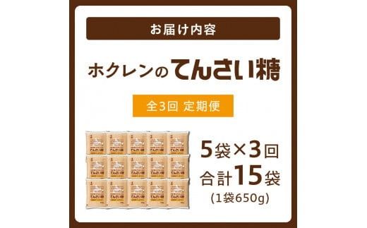 【3回定期便】ホクレンのてんさい糖650g×5袋_S012-0027