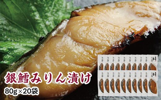 銀鱈味醂漬け 80g×20袋 【 銀鱈 たら 切り身 味噌漬け 魚介 朝食 お弁当 おかず 個装 冷凍 】 041009_HE005