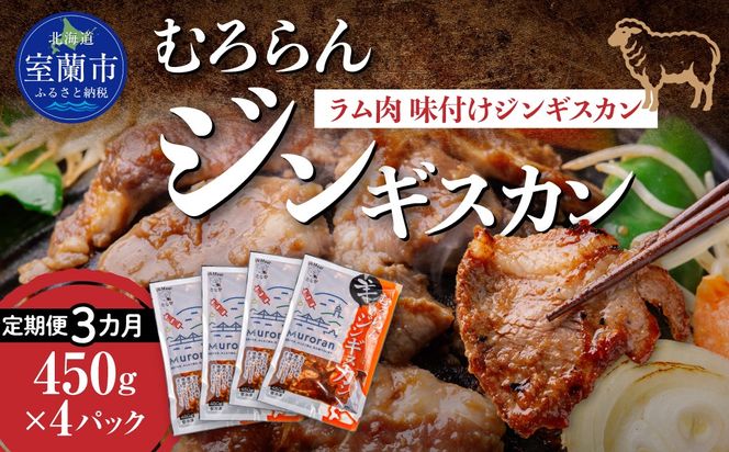 【3カ月定期便】むろらんジンギスカン ラム肉 味付けジンギスカン 450g×4パック MROBA010