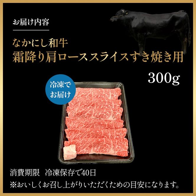 宮崎県西ノ原牧場・なかにし和牛霜降りすき焼きロース 300g（国産 牛肉 肉 黒毛和牛 お肉 すき焼き用 なかにし和牛 焼肉 人気 ロース 霜降り)