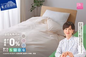 【甲州羽毛ふとん】ダニ通過率0%掛ふとんカバー ピンク / ブルー/アイボリー（シングル～クイーン）