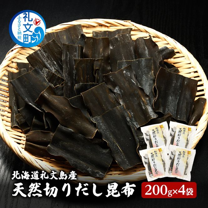 北海道 礼文島産 利尻昆布 使いやすい 切りだし昆布 200g×4袋［船泊漁業協同組合］【 昆布 切出し昆布 だし昆布 出汁 利尻昆布 海藻 和食 汁物 煮物 旨味 絶品 】