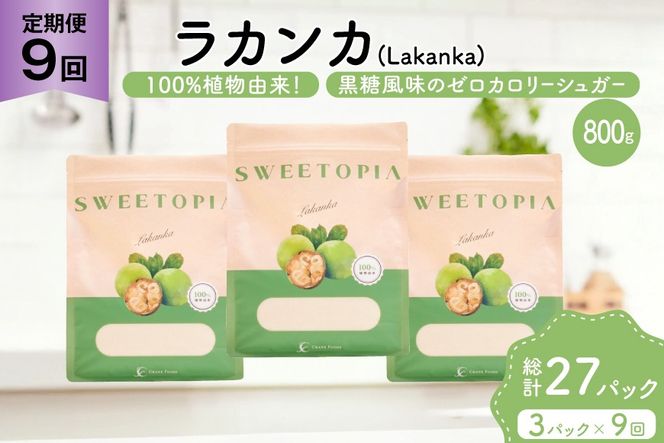 定期便 9回 甘味料 砂糖 スイートピア ラカンカ 800g 3袋 [ツルヤ化成工業 山梨県 韮崎市 20745549] 定期 9ヶ月 顆粒 天然甘味料 シュガー 羅漢果 カロリーゼロ 糖質制限 ロカボ 糖類ゼロ ダイエット お菓子 カロリーオフ 低GI 黒糖 風味 ふるさと納税 ふるさと 返礼品