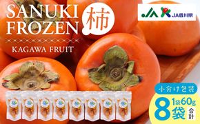 SANUKIFROZEN 柿 60g×8袋 372013_KF018
