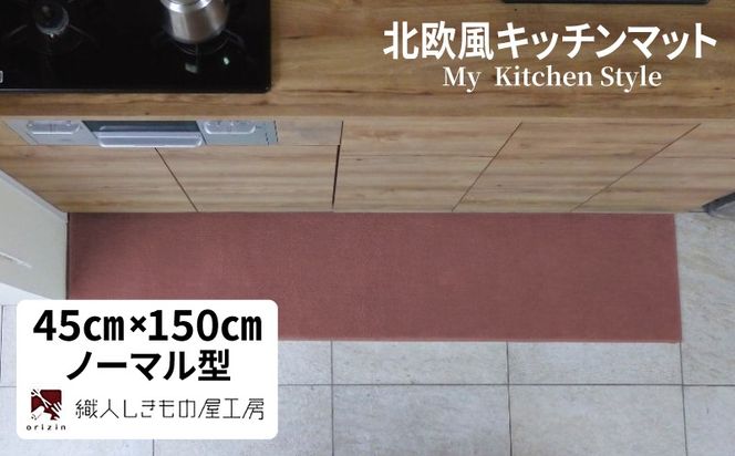 diw0038 北欧風キッチンマット ラグマットタイプ 45×150cm ノーマル型 ライトマホガニー 抗菌防臭 SEK 織人しきもの屋工房