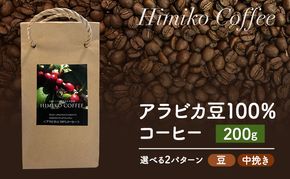 コーヒー ヒミココーヒー 豆のまま、又は挽いたタイプの中挽き 選べる2パターン 200g 標高約1,300ｍの高地で日本人女性が経営するコーヒー農園で栽培期間中農薬を使わずに栽培を行った香り高いアラビカ豆100％のコーヒー