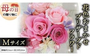 【 母の日 】 花色 おまかせ プリザーブド フラワーM ギフト プレゼント 花 お祝い 贈答 記念日 [CT104ci]