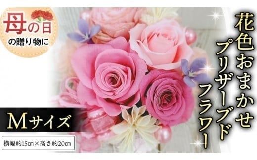 【 母の日 】 花色 おまかせ プリザーブド フラワーM ギフト プレゼント 花 お祝い 贈答 記念日 [CT104ci]
