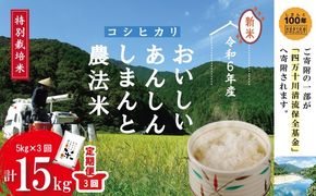 	24-046．【令和6年産新米・3回定期便】おいしい・あんしん・しまんとのお米　しまんと農法米（コシヒカリ）5kg×3回（計15kg）