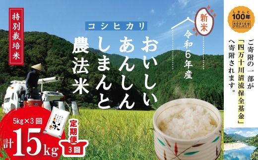 	24-046．【令和6年産新米・3回定期便】おいしい・あんしん・しまんとのお米　しまんと農法米（コシヒカリ）5kg×3回（計15kg）