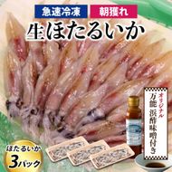 生ホタルイカ急速冷凍とオリジナル万能酢味噌付き【カネツル砂子商店】 [A-002012] 