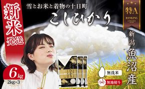 【令和8年産 新米】 無地のし 無洗米 新潟県 魚沼産 コシヒカリ お米 6kg  (2kg×3袋) 精米済み お米 こめ 白米  こしひかり 送料無料 魚沼 十日町