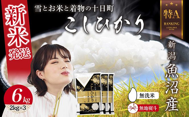 【令和8年産 新米】 無地のし 無洗米 新潟県 魚沼産 コシヒカリ お米 6kg  (2kg×3袋) 精米済み お米 こめ 白米  こしひかり 送料無料 魚沼 十日町