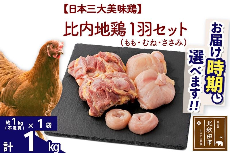 比内地鶏 1羽セット(もも・むね・ささみ) 約1kg(約1kg(不定貫)×1袋) お届け時期選べる 1キロ 国産 冷凍 正肉 鶏肉 鳥肉 発送時期が選べる|jaat-021101