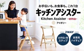 キッチンアシスター エマ アイボリー ラーニングタワー 食事用 チェア 椅子 イス 子供 インテリア 家具 かわいい キッズチェア 新生活 木製 市場家具 いちば イチバ ICHIBA koti