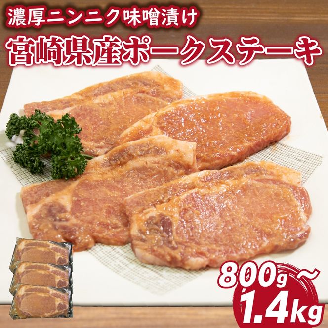 肉屋がぁりっくの濃厚ニンニク味噌漬け宮崎県産ポークステーキ 1.4kg（豚肉 豚 味噌 味噌漬け 小分け オリジナル 人気 おすすめ 惣菜 おかず）