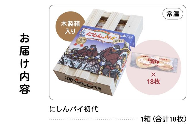にしんパイ 18枚入（初代）R025-004