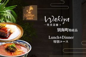 【赤坂　中国料理】トゥーランドット臥龍居 or Wakiya一笑美茶樓「別海町Bコース」お食事券1名様【CC0000151】（ふるさと納税 レストラン ランチ ディナー 東京 コース料理）