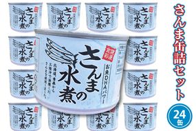 さんま缶詰 水煮 190g 24缶 セット 国産 サンマ 秋刀魚 缶詰 非常食 長期保存 備蓄 魚介類 常温 常温保存
