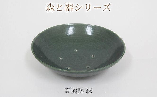 森と器シリーズ　高麗鉢1枚　緑 食器 キッチン雑貨 手作り 取り皿 便利 食卓 シンプル デザイン テーブルコーディネート お皿 