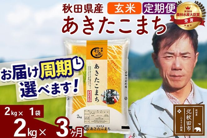 ※令和7年産※《定期便3ヶ月》秋田県産 あきたこまち 2kg【玄米】(2kg小分け袋)2025年産 お届け周期調整可能 隔月に調整OK お米 みそらファーム [みそらファーム 秋田 お米 あきたこまち 米どころ 東北 北秋田市 秋田県産 冷めてもおいしい おにぎり おむすび お弁当 白米]|msrf-22403