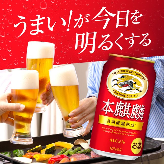 キリン 本麒麟 350ml 24本 福岡工場産 お酒 ビール キリンビール 発泡酒 送料無料 ギフト 内祝い ケース 長期 低温 熟成