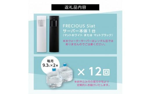 【定期便】ウォーターサーバーFRECIOUS Slat＋水定期便（年12回お届け）＜選べる本体カラー ＞マットホワイト マットブラック water 富士山の天然水 サーバー 水 ウォーターサーバー 天然水 山梨 富士吉田