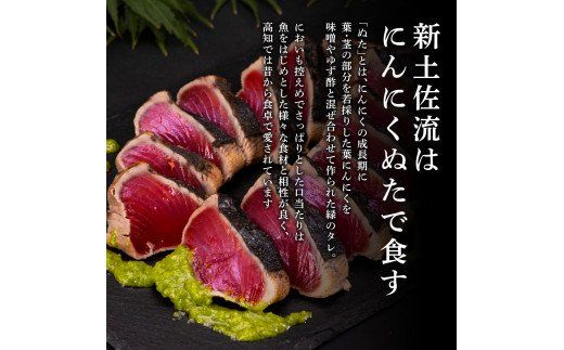 【CF-R7hbk】KGP027　緊急支援 人気海鮮 芸西村厳選1本釣り本わら焼き「芸西村本気極カツオのたたき（2～3人前）×2節、銀象ソルト+有機無添加土佐にんにくぬた、タレ付き」かつお タタキ 海鮮 藁焼き 鰹 塩 緊急支援 ランキング 食べて応援〈高知県共通返礼品〉