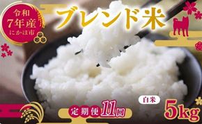 【11ヵ月定期便】令和7年度産 ブレンド米 白米 5kg×11ヵ月 精米 米 コメ お米 生活応援米 おこめ ご飯 ごはん 秋田県産 秋田 にかほ