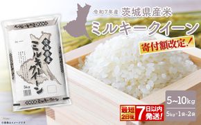 【令和7年産/白米】 ミルキークイーン 令和7年産 5kg～10kg 茨城県産 小分け 人気 K2660 K2661