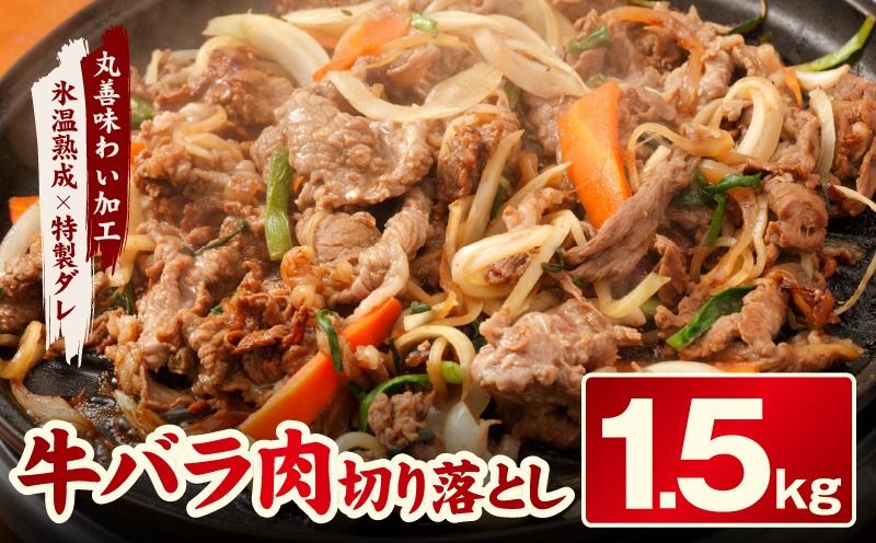 mrz0135 焼肉用 牛バラ 切り落とし 1.5kg[500g×3P 氷温熟成×特製ダレ 小分け 味付き プルコギ 牛肉 ファミリー向け]