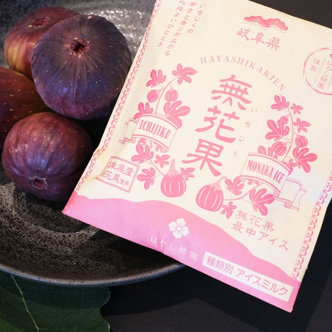 【はやし柿園】いちじく最中アイス 6個 | いちじく イチジク 無花果 いちじくアイス いちじくスイーツ アイス 最中 もなか スイーツ デザート 岐阜県 瑞穂市