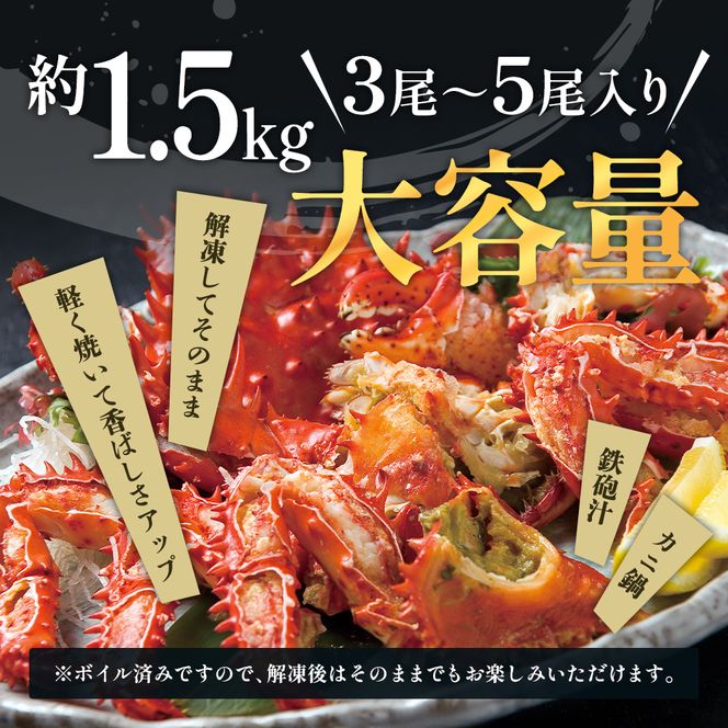 北海道厚岸産 訳あり 冷凍ボイル 花咲がに 1.5kg前後 (3尾～5尾入) 蟹 花咲ガニ 魚介類 魚介 