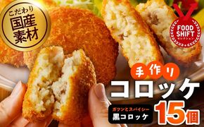 G3439 【特別規格】こだわりの国産素材手作りコロッケ 合計15個【黒コロッケ 無添加 国産 惣菜 おやつ おつまみ お弁当 三代目コロッケ】