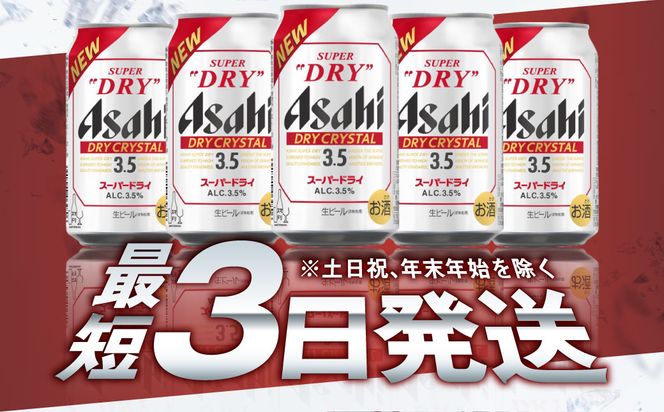 アサヒスーパードライAlc3.5%【ドライクリスタル】350ml×48本（2ケース） ※2026年10月～発送