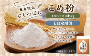 【 定期1ヶ月毎5回 】 北海道米ななつぼし こめ粉 6kg （ 300g × 20袋 ） 米粉 コメ粉 こめこ 米 こめ コメ 粉 製粉 国産米 ブランド米 ブランド 国産 北海道産 グルテンフリー 定期 定期便 定期配送