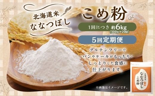 【 定期1ヶ月毎5回 】 北海道米ななつぼし こめ粉 6kg （ 300g × 20袋 ） 米粉 コメ粉 こめこ 米 こめ コメ 粉 製粉 国産米 ブランド米 ブランド 国産 北海道産 グルテンフリー 定期 定期便 定期配送