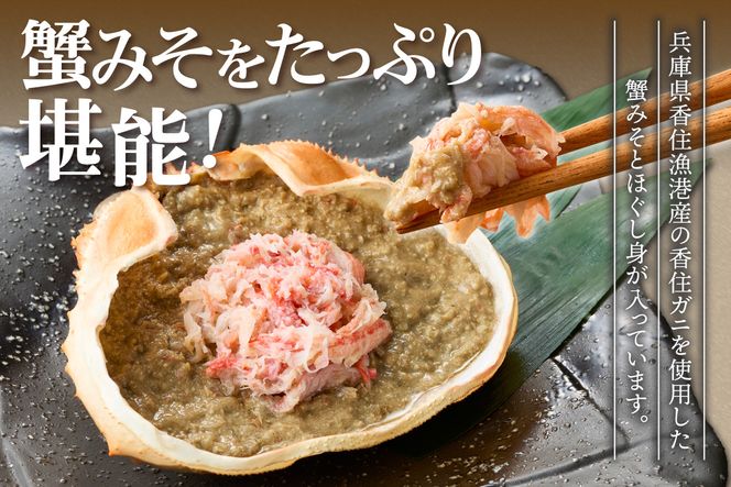 【かに甲羅盛りセット12個入り 産地直送】発送目安：入金確認後1ヶ月程度 兵庫県香住漁港産の香住ガニを原料 濃厚な味わいのかにみそ みずみずしい脚肉のほぐし身 レンジ対応の特殊パック 温かい甲羅盛り 手軽にお召し上がり下さい 紅ズワイガニ 兵庫県 香美町 香住 カニ 甲羅盛り ハマダセイ 兵庫県 香美町 香住 カニ 甲羅盛り ハマダセイ 51-08