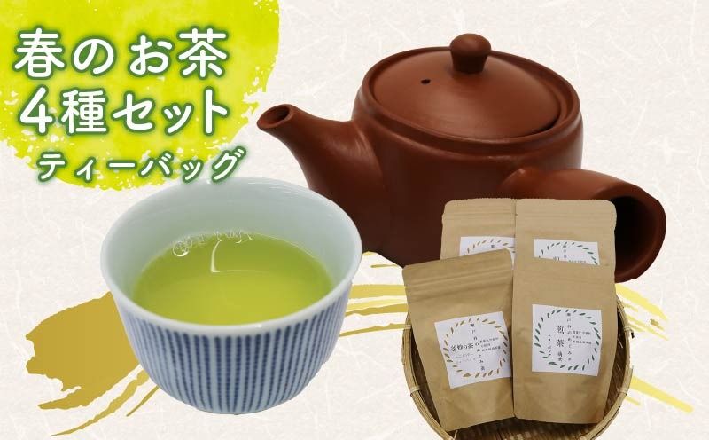 お茶 春 4種 セット ティーバッグ 茶葉 煎茶 釜炒り茶 春のお茶 息吹 萌黄 こかげ 薫風 浅蒸し茶 静岡県産 静岡茶 飲料 おちゃ 静岡県 藤枝市