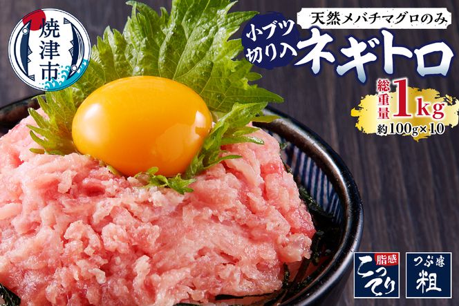 a10-629　天然 メバチまぐろのみ 小ブツ切入 オリジナルネギトロ