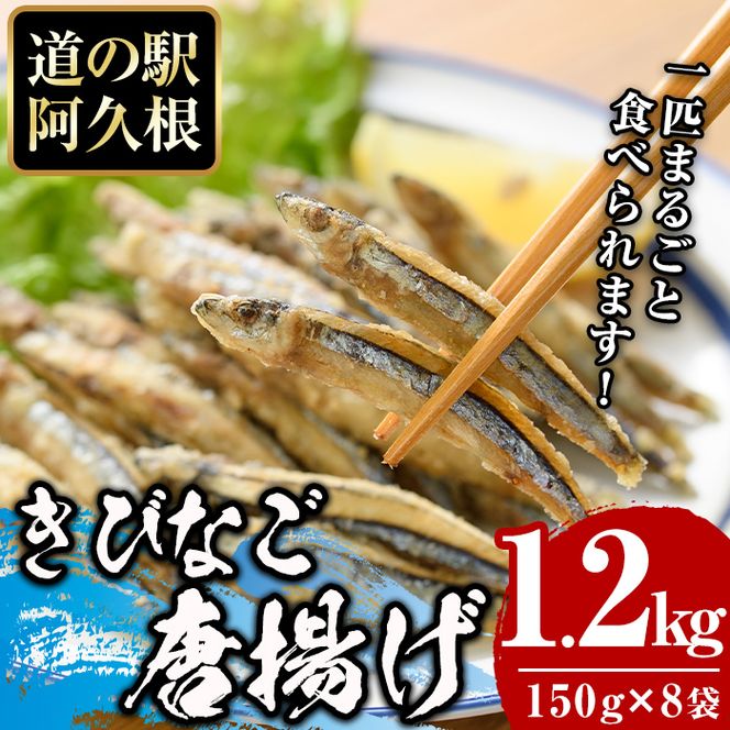 鹿児島県産！きびなご唐揚げ(計1.2kg・150g×8袋) 国産 キビナゴ から揚げ からあげ セット 詰め合わせ おかず おつまみ 簡単調理 短時間調理 小分け 個包装【まちの灯台阿久根】akn027-14