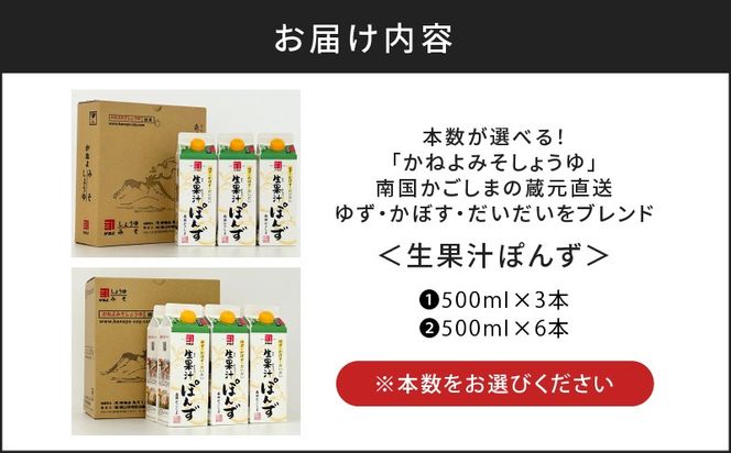 【5営業日以内に発送】本数が選べる！「かねよみそしょうゆ」 南国かごしまの蔵元直送 ゆず・かぼす・だいだいをブレンド ＜生果汁ぽんず＞　K058-010