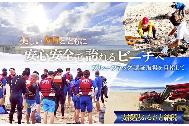 ～ブルーフラッグ認証取得を目指して～安心・安全、事故ゼロのビーチづくりへの活動支援 1口 100,000円【返礼品なし】　YG00004