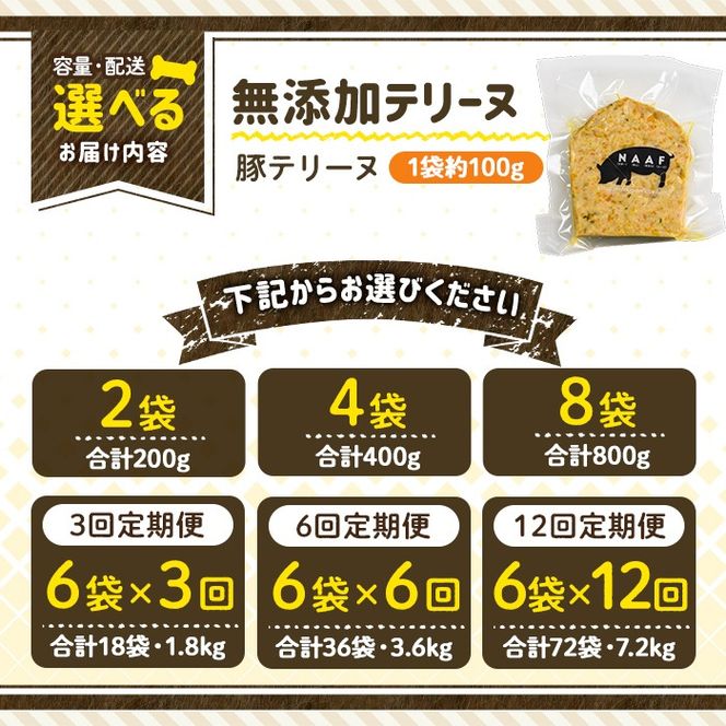 a1056 《容量・配送が選べる》＜保存料・着色料 不使用＞愛犬用無添加豚テリーヌ(2袋・4袋・8袋・定期便)【Nフードサービス】姶良市 豚 テリーヌ 犬 ドッグ ペット フード エサ おやつ ごはん ご飯 間食 ご褒美 ペット関係 