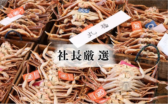 丸福商店社長厳選　鳥取港松葉ガニ 312011_FZ002