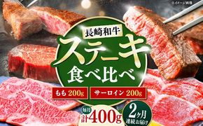 【2回定期便】長崎和牛 ステーキ 食べ比べセット サーロイン もも 400g / すてーき さーろいん モモ 牛肉 ぎゅうにく / 南島原市 / 贅沢宝庫[SDZ077]