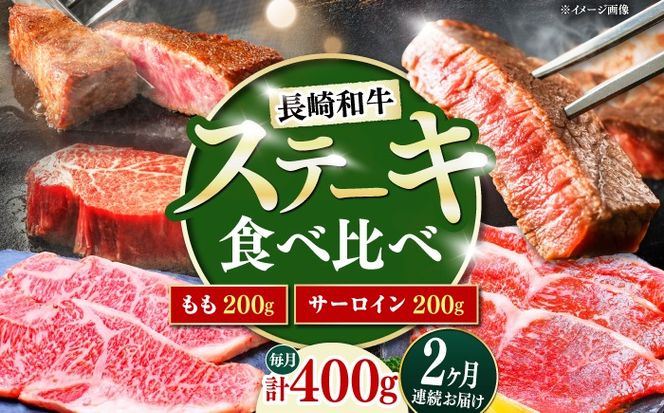 【2回定期便】長崎和牛 ステーキ 食べ比べセット サーロイン もも 400g / すてーき さーろいん モモ 牛肉 ぎゅうにく / 南島原市 / 贅沢宝庫[SDZ077]